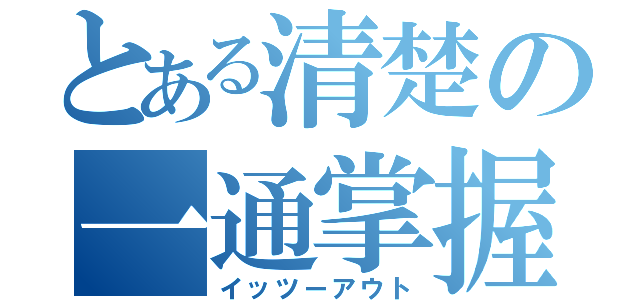 とある清楚の一通掌握（イッツーアウト）