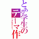 とある学生のテーマ作成（ヘタれのごとく）