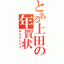 とある上田の年賀状（ねんがじょう）