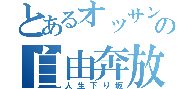 とあるオッサンの自由奔放（人生下り坂）