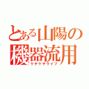 とある山陽の機器流用（ケチケチライフ）