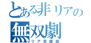 とある非リアの無双劇（リア充撲滅）