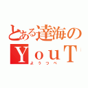 とある達海のＹｏｕＴｕｂｅ（ようつべ）