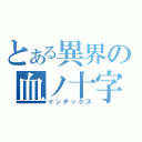 とある異界の血ノ十字架（インデックス）