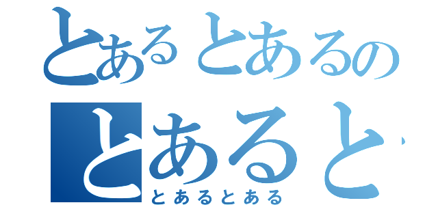 とあるとあるのとあるとある（とあるとある）