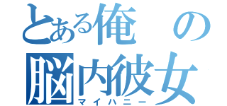 とある俺の脳内彼女（マイハニー）