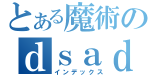 とある魔術のｄｓａｄｓａｄａｓｄａｓｄｓａｄｓａｄｓａｄａｓｄａｓｄａｓｄｓａｄ（インデックス）