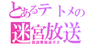 とあるテトメの迷宮放送（放送事態迷子さ）