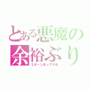 とある悪魔の余裕ぶりｗ（３タ－ンまってやる）