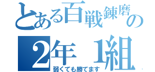 とある百戦錬磨の２年１組（弱くても勝てます）