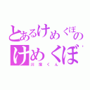 とあるけめくぼのけめくぼ（川窪くん）