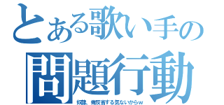 とある歌い手の問題行動（奴隷、俺反省する気ないからｗ）