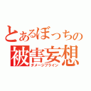 とあるぼっちの被害妄想（ダメージブライン）