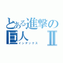 とある進撃の巨人Ⅱ（インデックス）