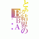 とある結界のＢＢＡ（八雲紫）