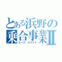 とある浜野の乗合事業Ⅱ（エース コミナト）