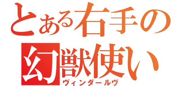 とある右手の幻獣使い（ヴィンダールヴ）