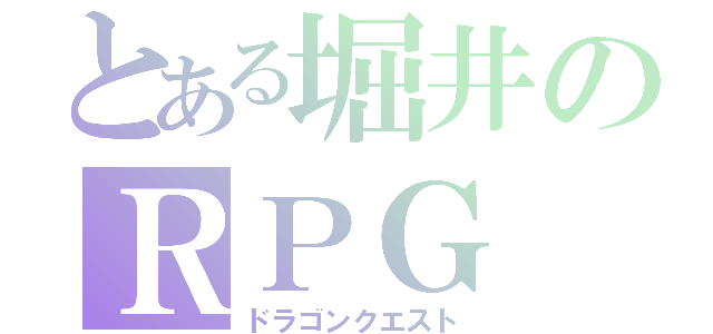 とある堀井のＲＰＧ（ドラゴンクエスト）