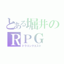 とある堀井のＲＰＧ（ドラゴンクエスト）