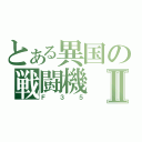 とある異国の戦闘機Ⅱ（Ｆ３５）