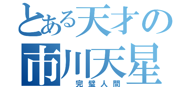 とある天才の市川天星（ 完璧人間）