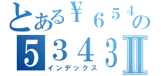 とある\\６５４６５４の５３４３Ⅱ（インデックス）