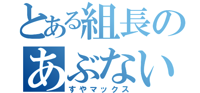 とある組長のあぶない生活（すやマックス）