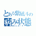 とある紫凪斗の病み状態（突入しまーす）