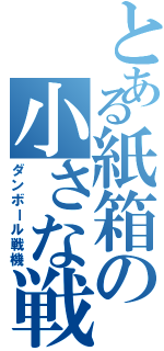 とある紙箱の小さな戦士Ⅱ（ダンボール戦機）