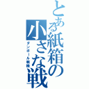 とある紙箱の小さな戦士Ⅱ（ダンボール戦機）