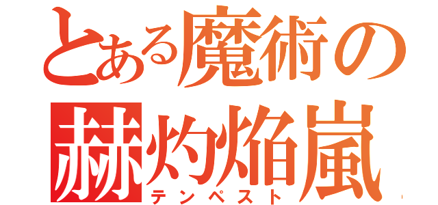 とある魔術の赫灼焔嵐（テンペスト）