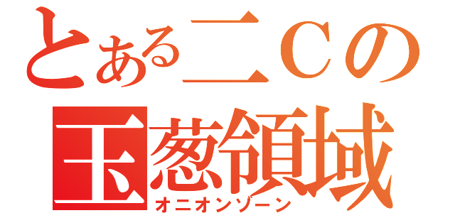 とある二Ｃの玉葱領域（オニオンゾーン）