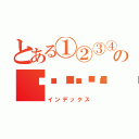 とある①②③④⑤⑥の☠💀☠💀☠（インデックス）