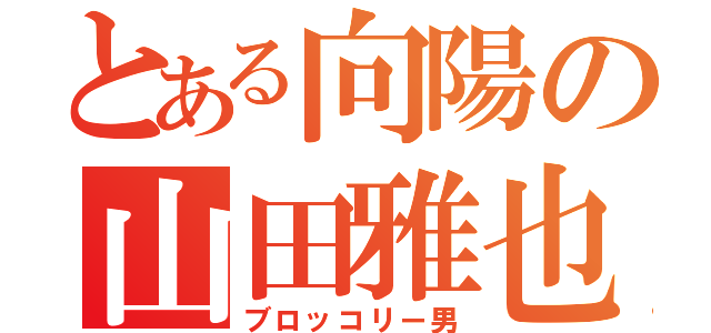 とある向陽の山田雅也（ブロッコリー男）