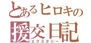 とあるヒロキの援交日記（エクスタシー）