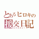 とあるヒロキの援交日記（エクスタシー）