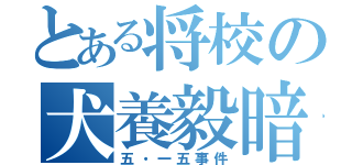 とある将校の犬養毅暗殺（五・一五事件）