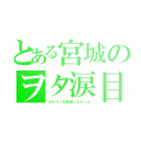 とある宮城のヲタ涙目（ガルパンを放送しなかった）