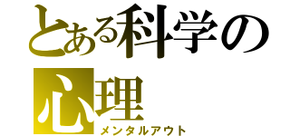 とある科学の心理（メンタルアウト）