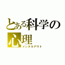 とある科学の心理（メンタルアウト）