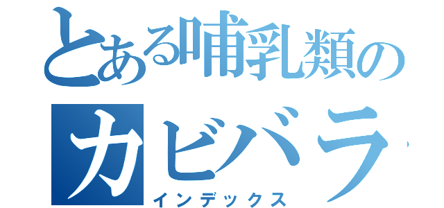 とある哺乳類のカビバラさん（インデックス）