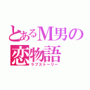 とあるＭ男の恋物語（ラブストーリー）