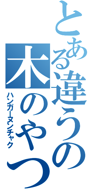 とある違うの木のやつ（ハンガーヌンチャク）