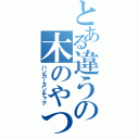 とある違うの木のやつ（ハンガーヌンチャク）