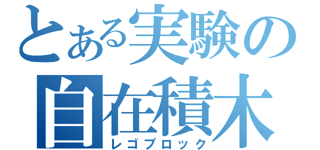 とある実験の自在積木（レゴブロック）