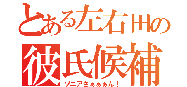 とある左右田の彼氏候補（ソニアさぁぁぁん！）