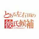 とある左右田の彼氏候補（ソニアさぁぁぁん！）