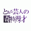 とある芸人の奇特漫才（天竺鼠）