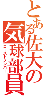 とある佐大の気球部員（ゴーストメンバー）