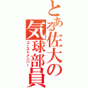 とある佐大の気球部員（ゴーストメンバー）